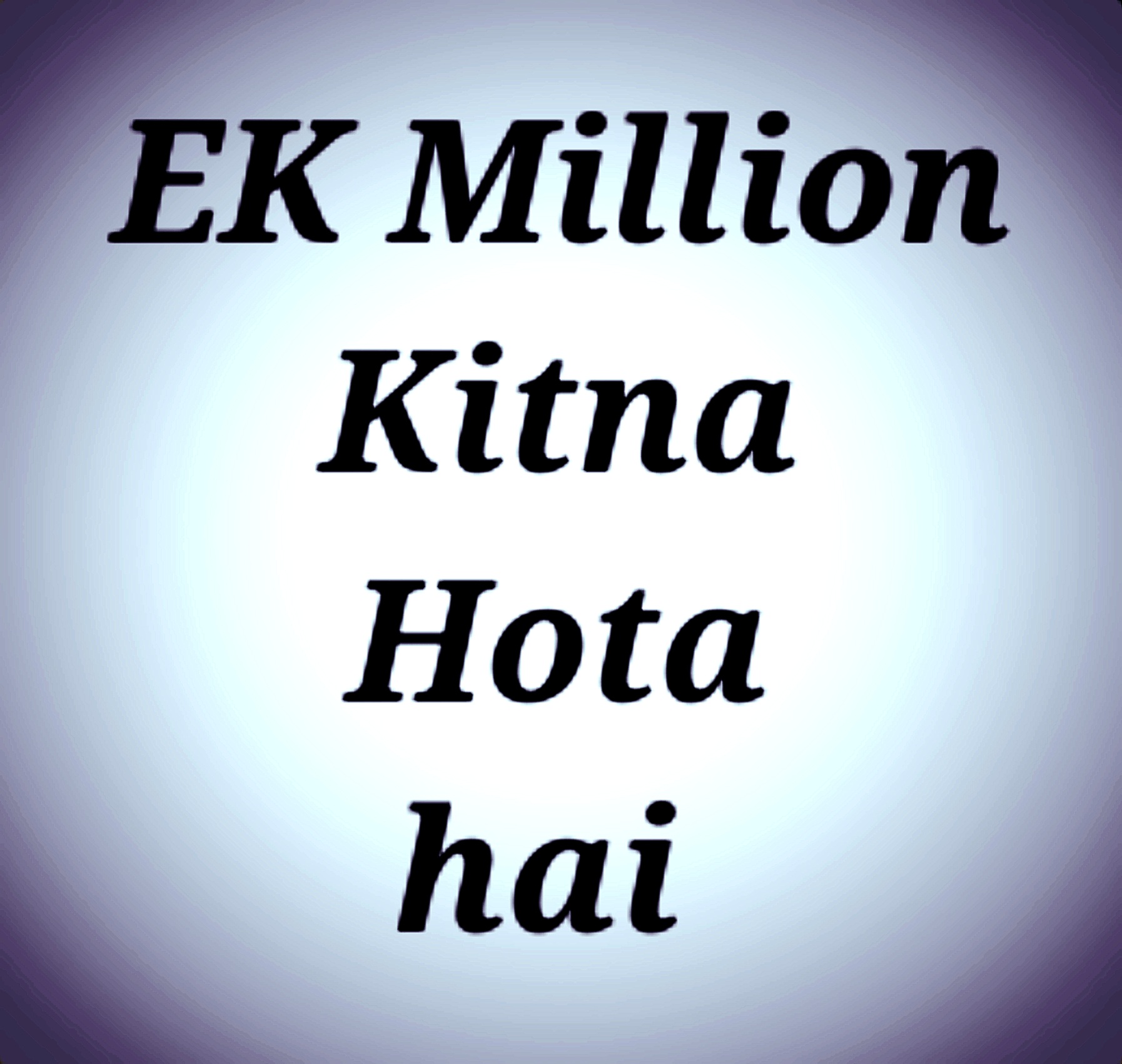 ek-million-kitna-hota-hai-1